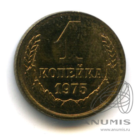 1 копейка 1975