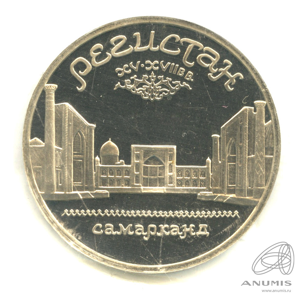 5 рублей 1989 — Регистан. В запайке