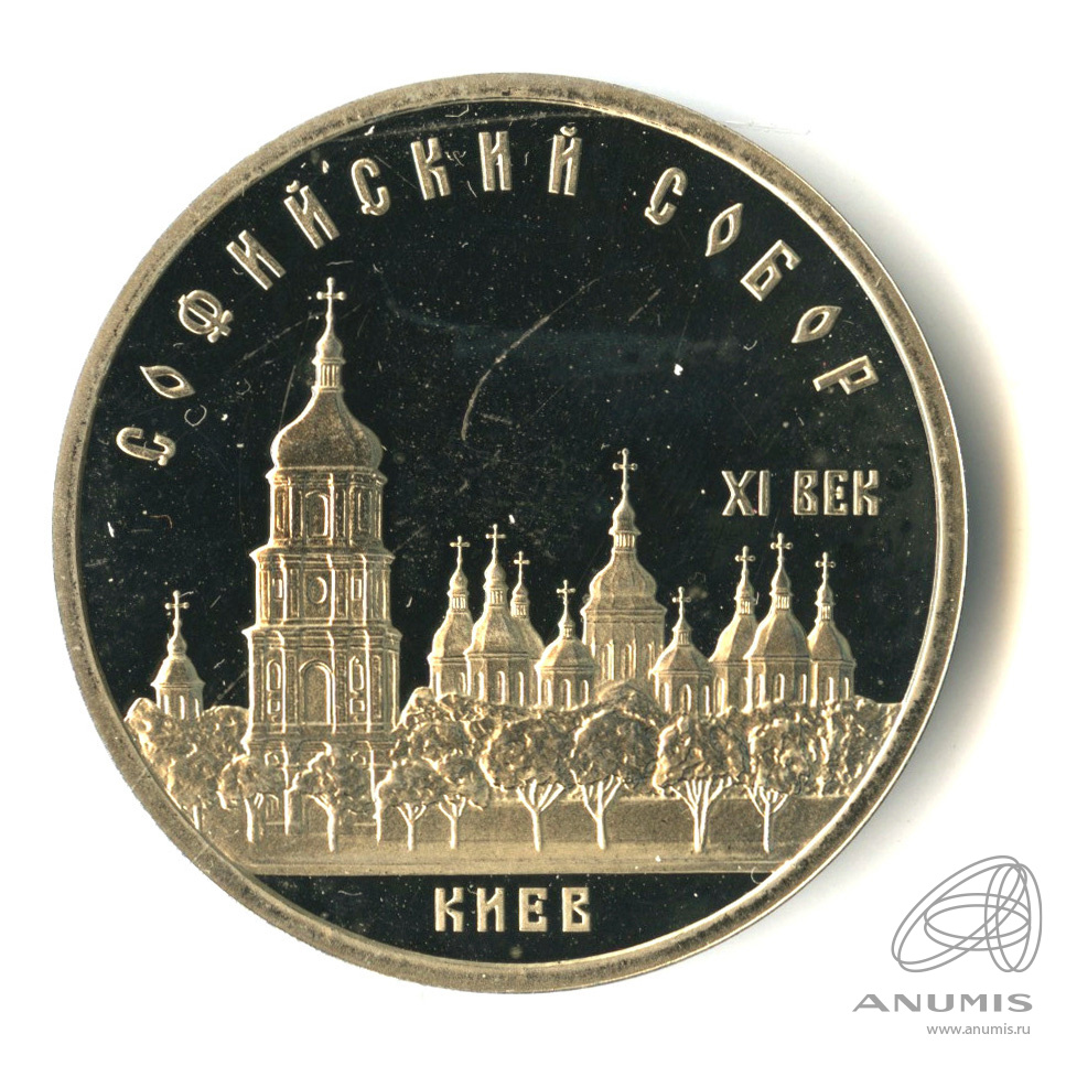 5 рублей 1988 — Софийский собор. В капсуле