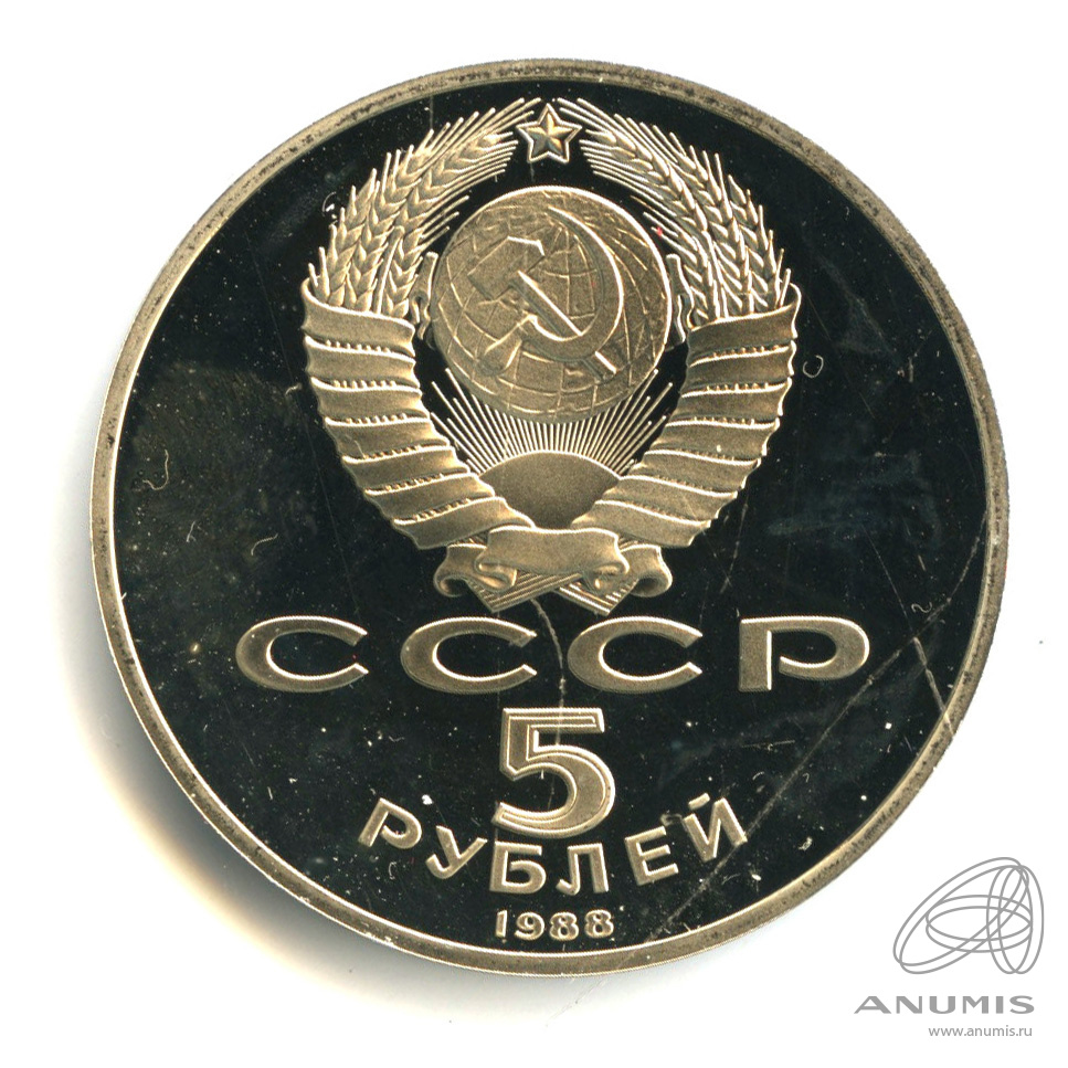 5 рублей 1988 — Софийский собор. В капсуле