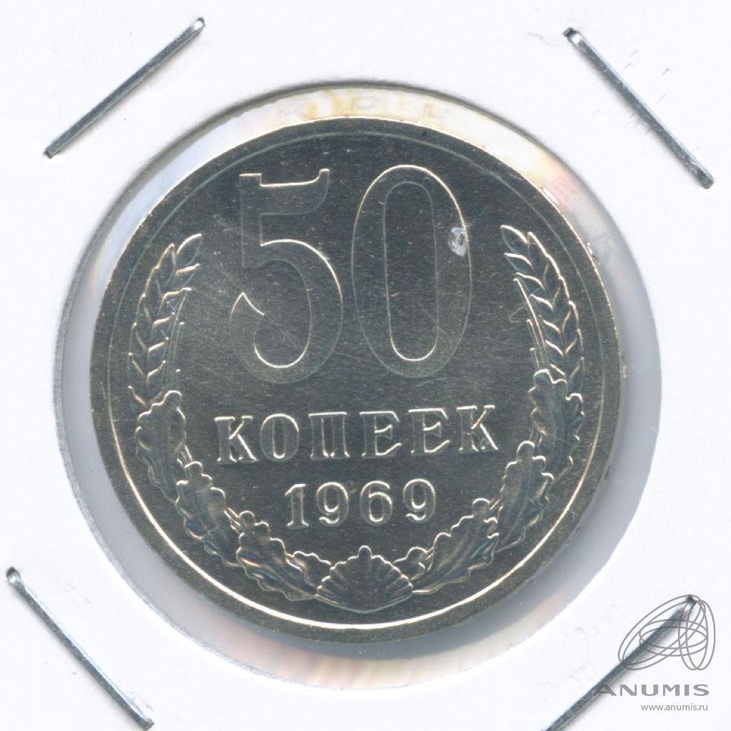 монета 50 копеек 1969. деньги 1969 года. 50 копеек 1969 года. 50 копеек 1969 года. монета союз 1969 года цена.