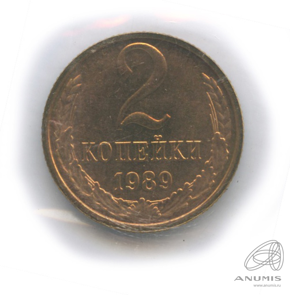 2 копейки 1989 — В запайке
