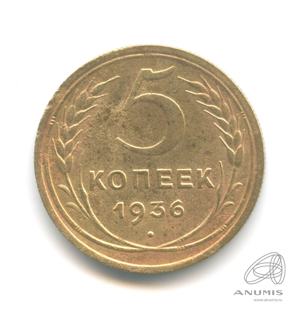 5 копеек 1936 — Венок 7 лент. Без круговой надписи