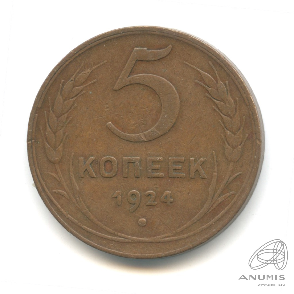 5 копеек 1924 — Гурт гладкий. На Николаевском кружке. Земной шар выпуклый. В капсуле (Земной шар плоский)