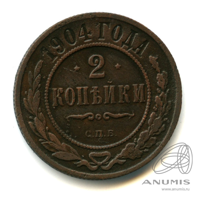 2 копейки 1904