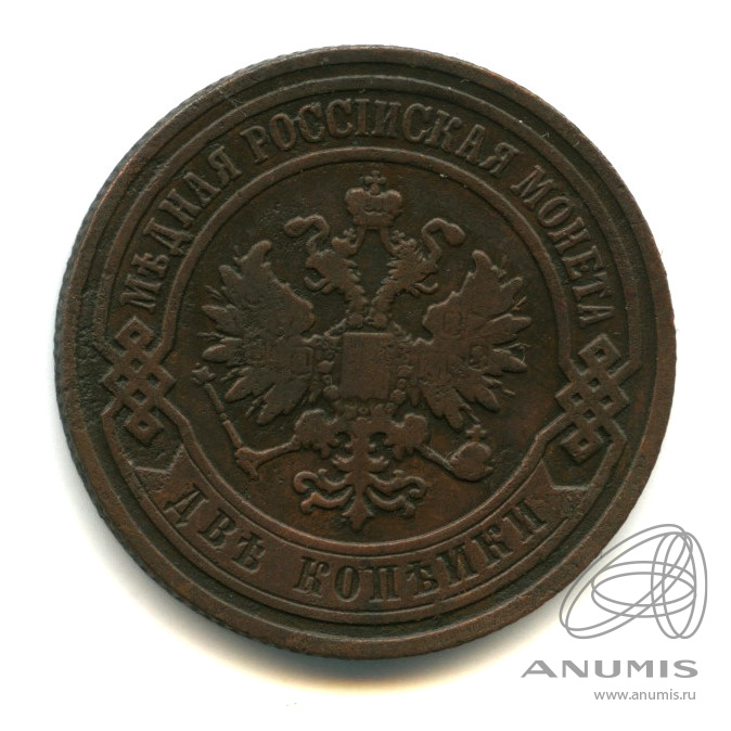 2 копейки 1904 СПБ