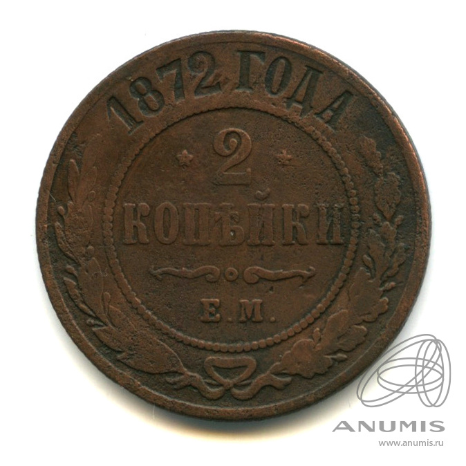 2 копейки 1872 ЕМ