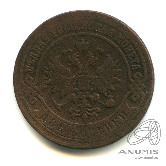 2 копейки 1872 ЕМ