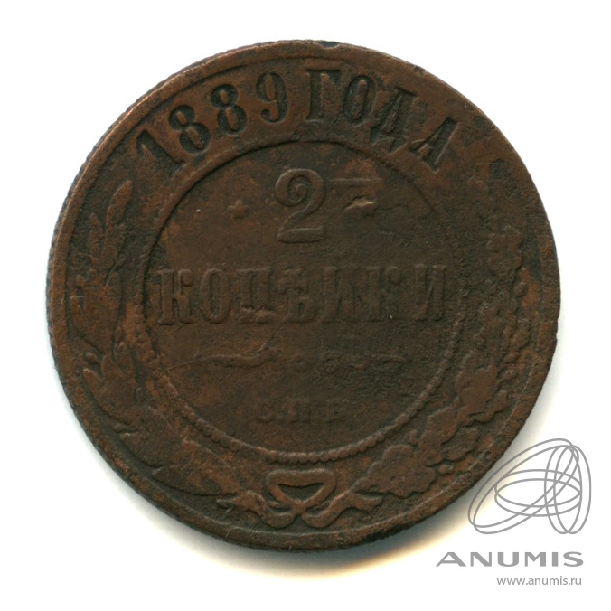 2 копейки 1889 СПБ