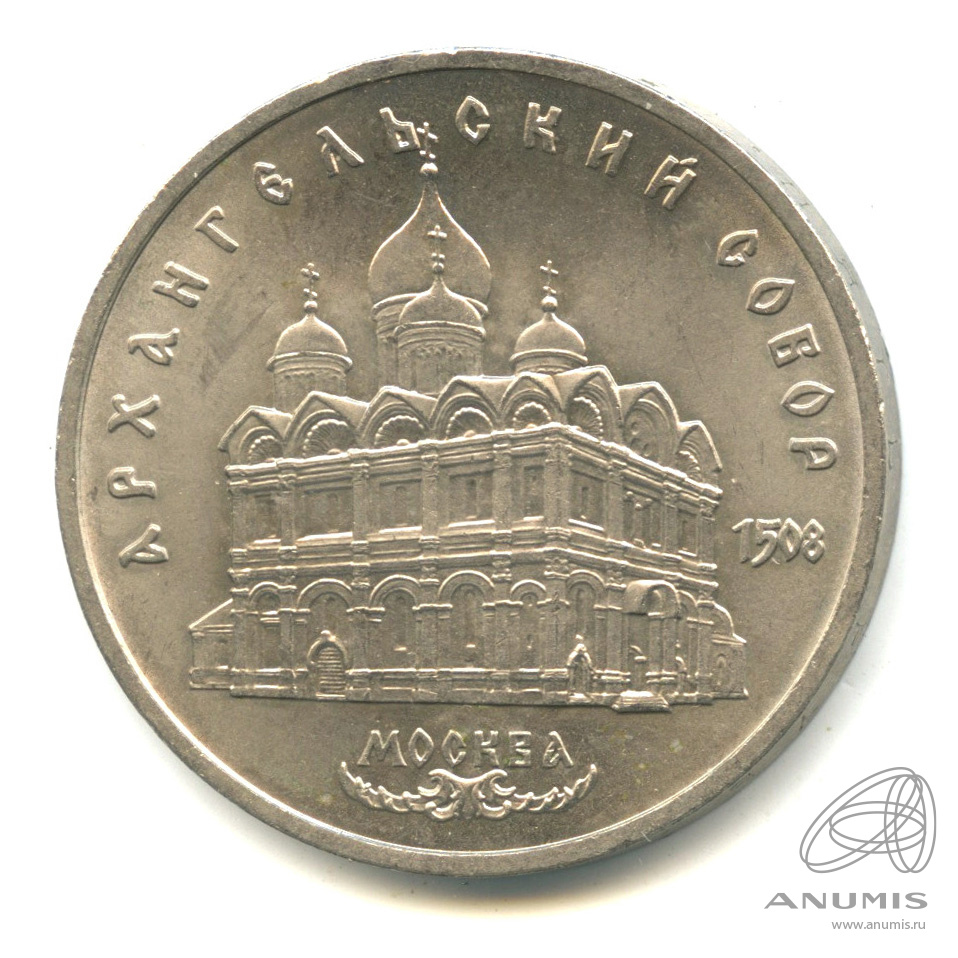 5 рублей 1991 — Архангельский собор