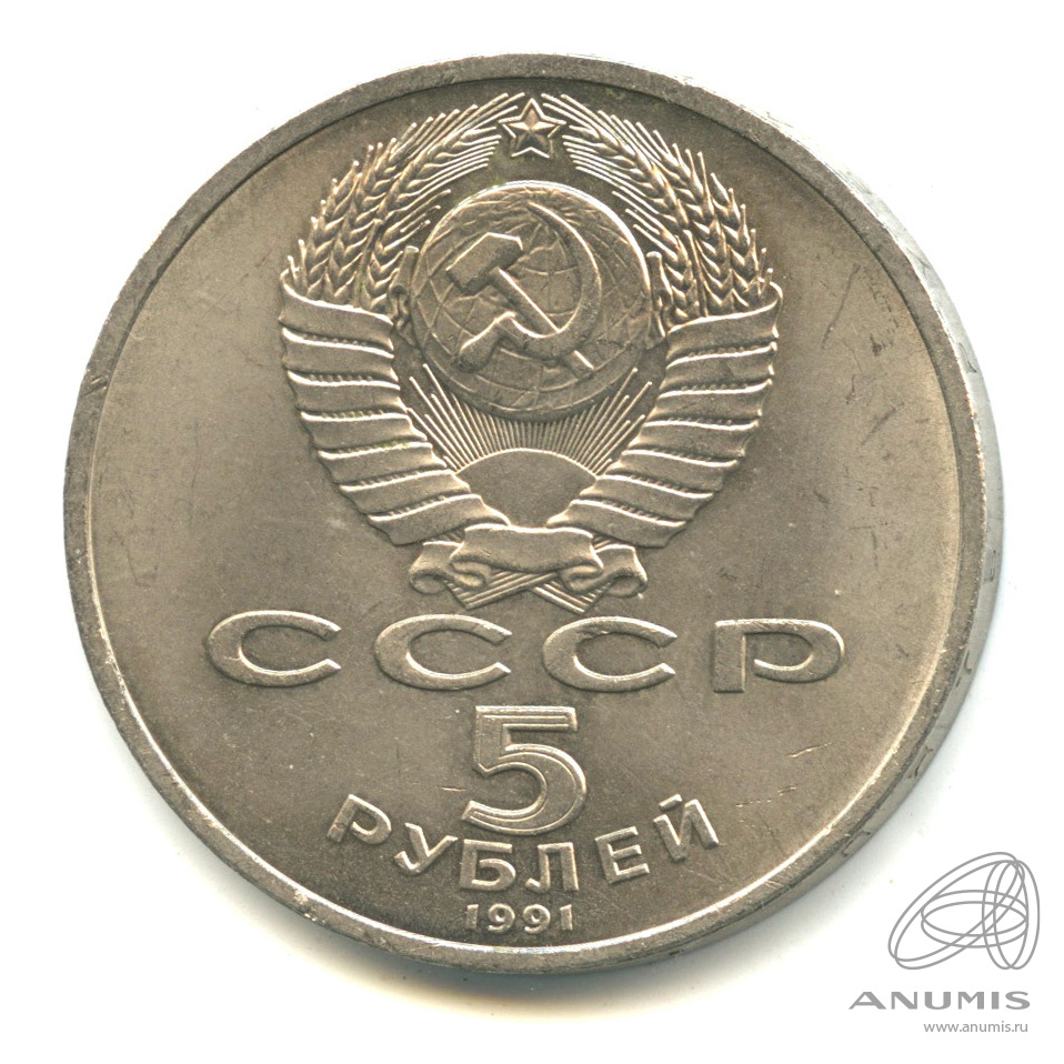 5 рублей 1991 — Архангельский собор