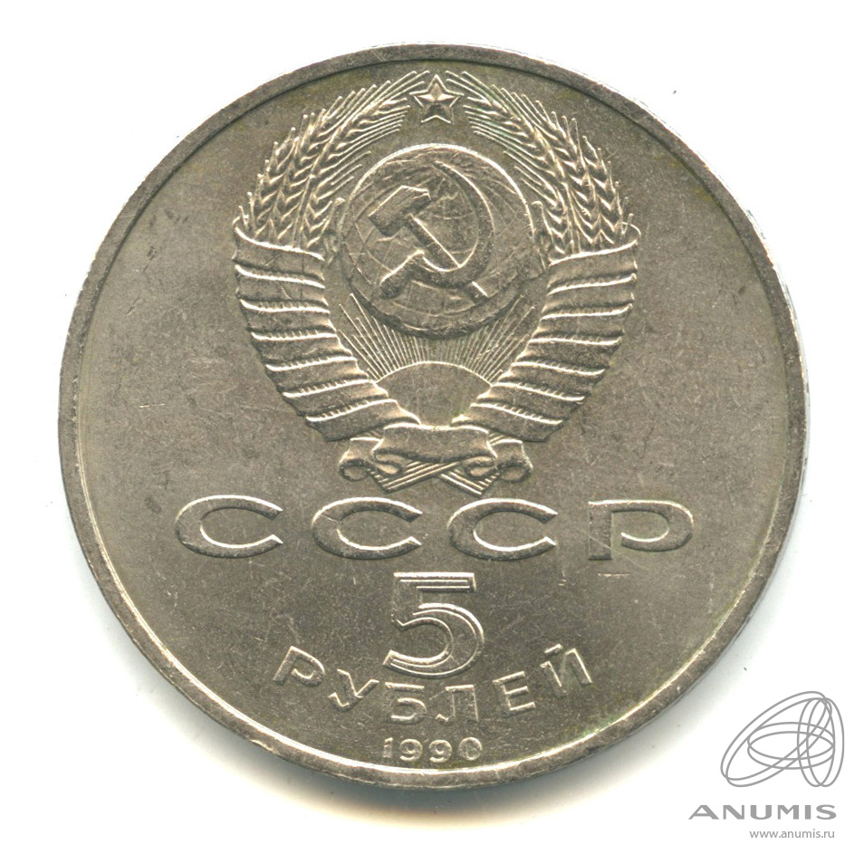 5 рублей 1990 — Матенадаран
