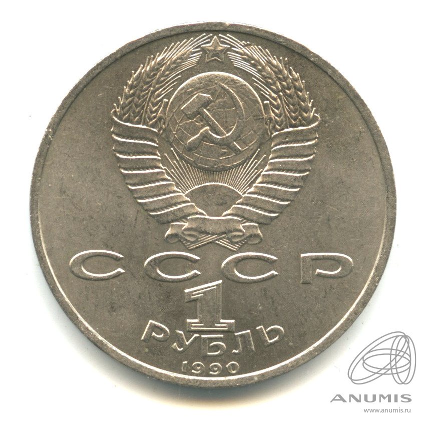 1 рубль 1990 — 500 лет со дня рождения Франсиска Скорины
