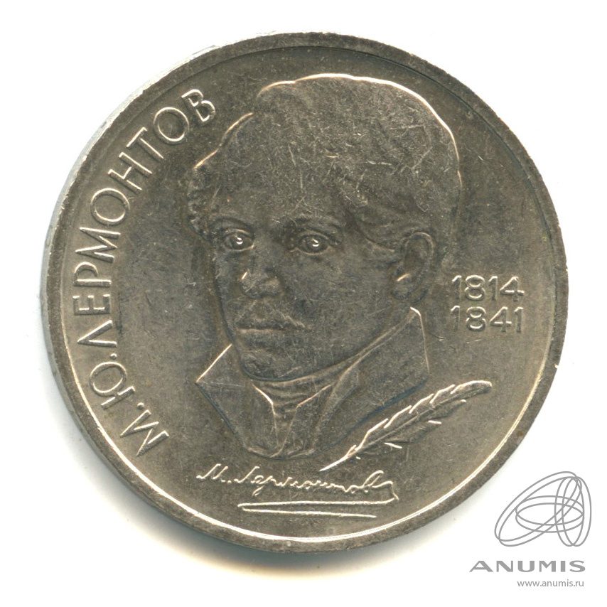 1 рубль 1989 — 175 лет со дня рождения М.Ю. Лермонтова