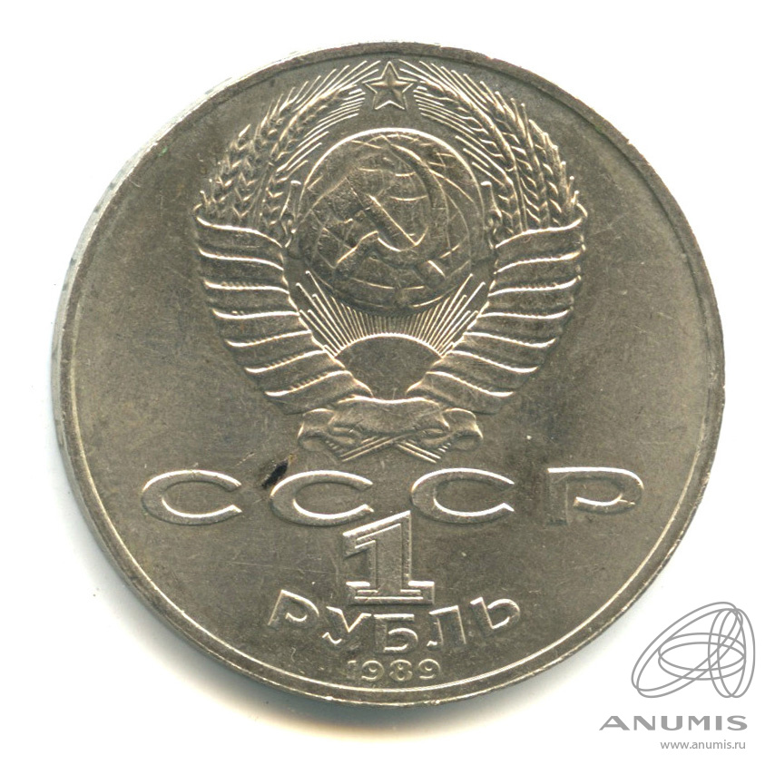 1 рубль 1989 — 175 лет со дня рождения М.Ю. Лермонтова