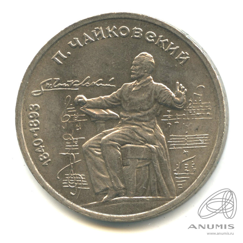 1 рубль 1990 — 150 лет со дня рождения П.И. Чайковского