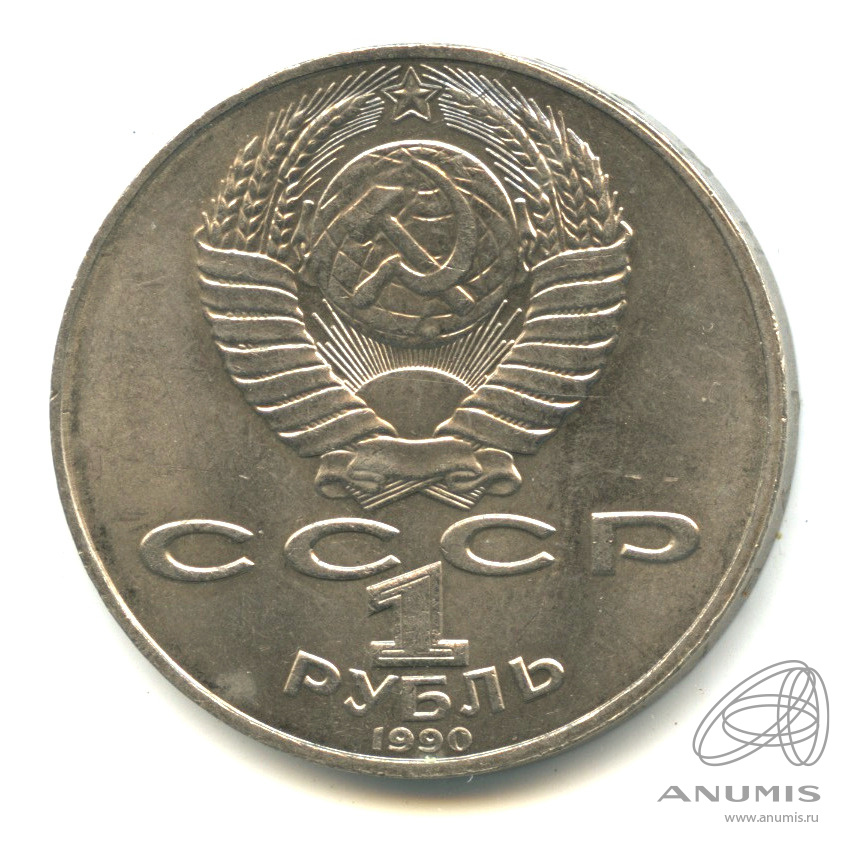 1 рубль 1990 — 150 лет со дня рождения П.И. Чайковского