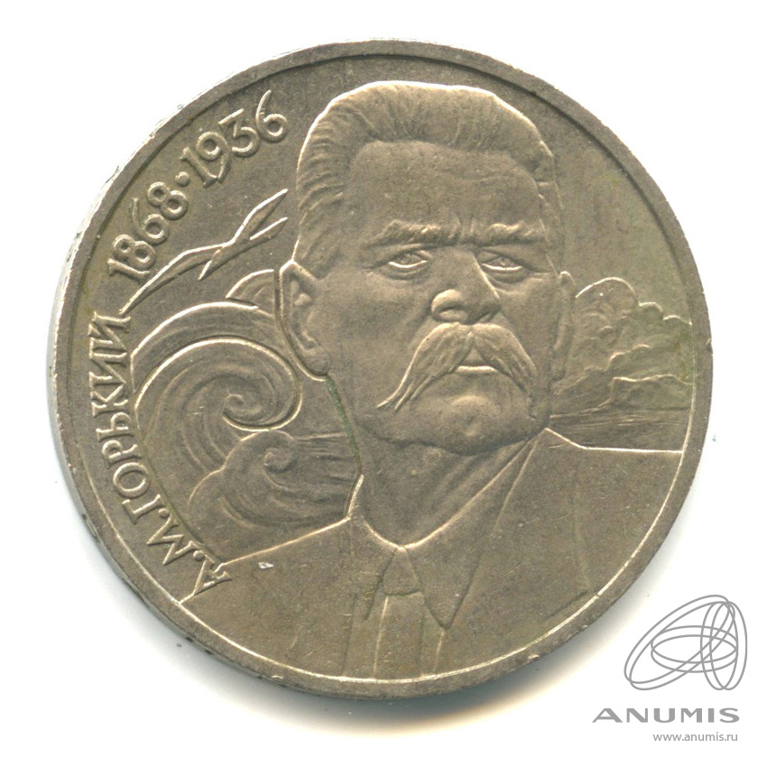 1 рубль 1988 — 120 лет со дня рождения А.М.Горького