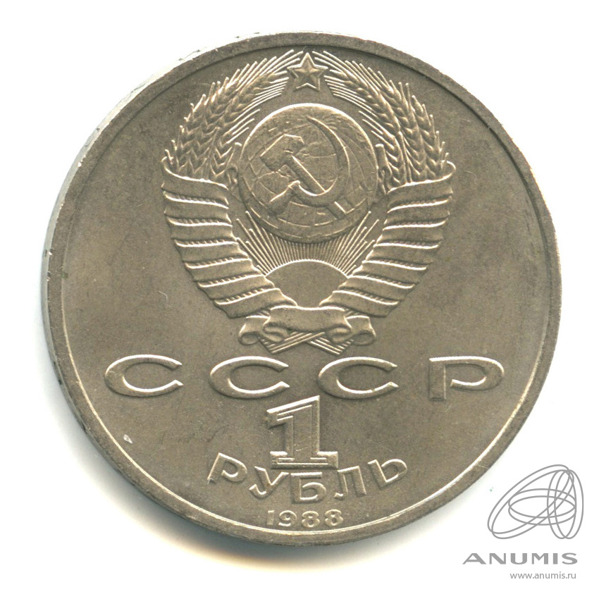 1 рубль 1988 — 120 лет со дня рождения А.М.Горького