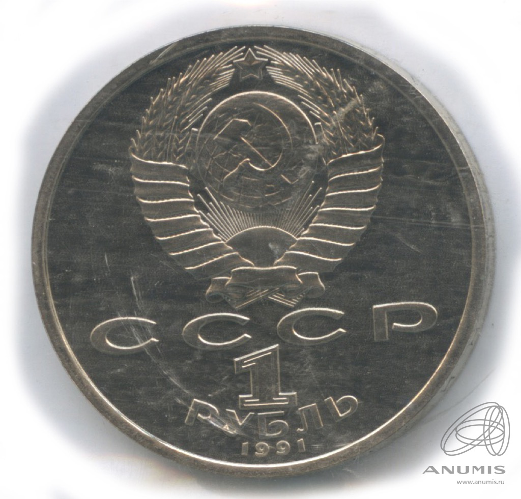1 рубль 1991 — Борьба. В запайке