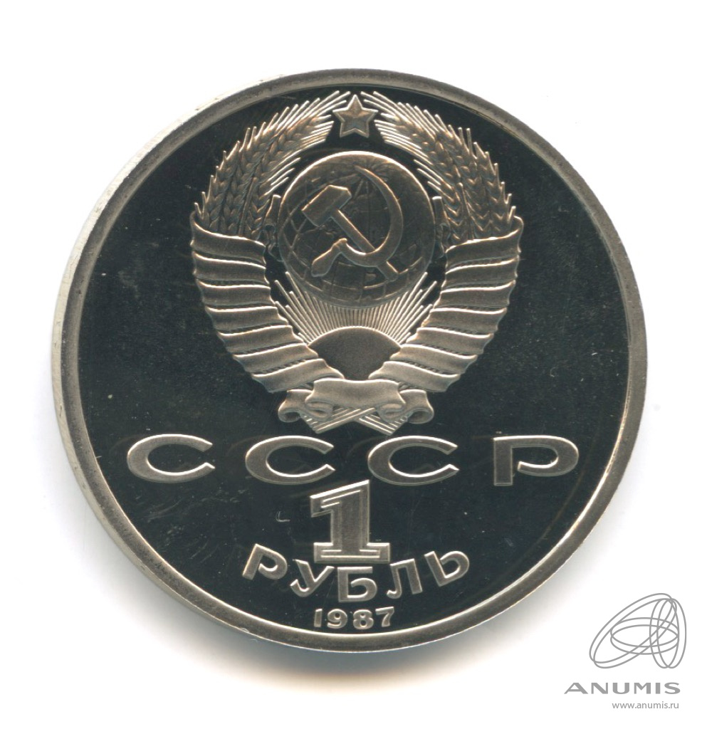 1 рубль 1987 — 175 лет со дня Бородинского сражения: обелиск. В капсуле