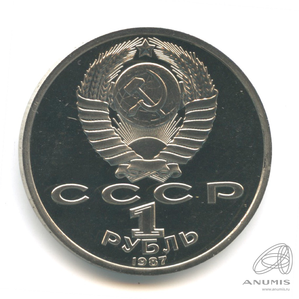 1 рубль 1987 — 175 лет со дня Бородинского сражения: барельеф. В капсуле