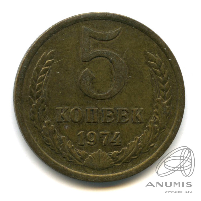 5 копеек 1974