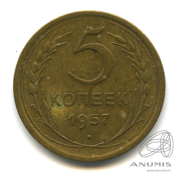 5 копеек 1957 — Венок 15 лент