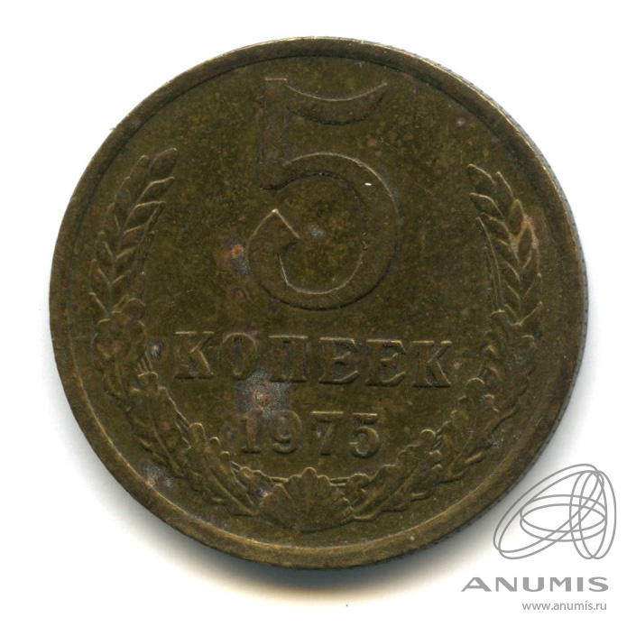 5 копеек 1975
