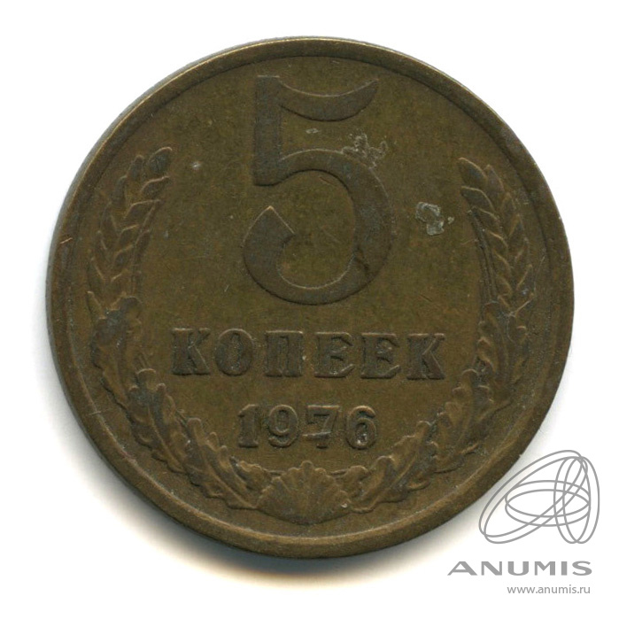 5 копеек 1976