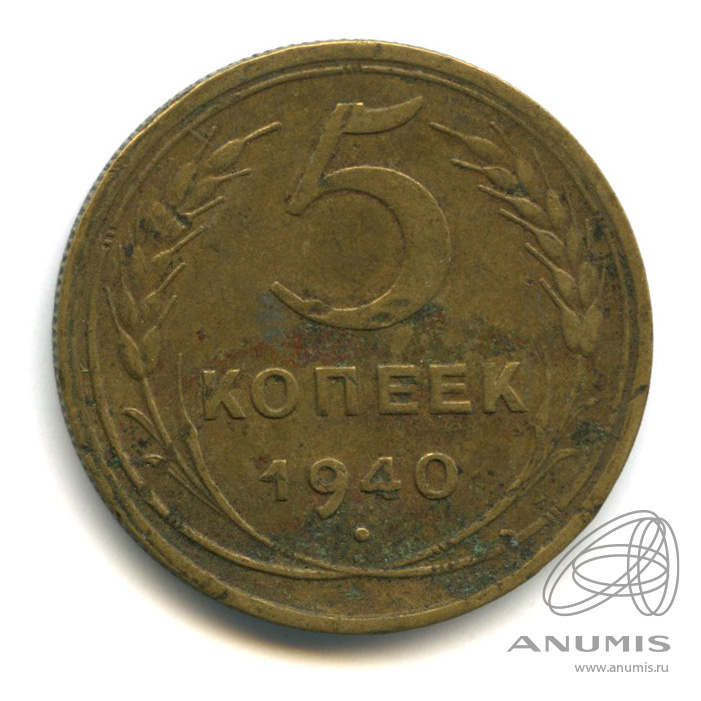 5 копеек 1940 — Без круговой надписи