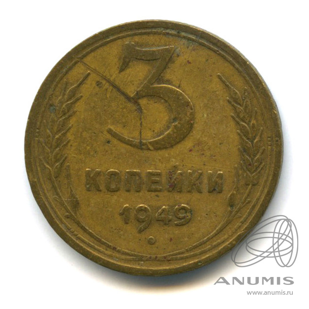 3 копейки 1949 — Венок 16 лент. л/c: Звезда выпуклая (фигурная) (л/c: Звезда выпуклая (фигурная))