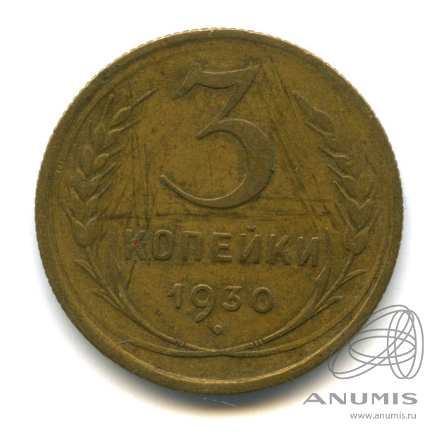 3 копейки 1930 — Венок 7 лент. Круговая надпись