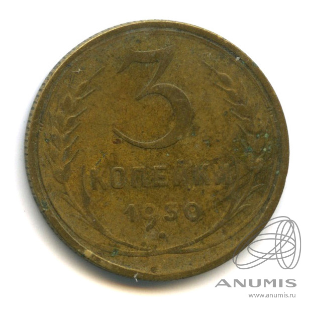 3 копейки 1930 — Венок 7 лент. Круговая надпись
