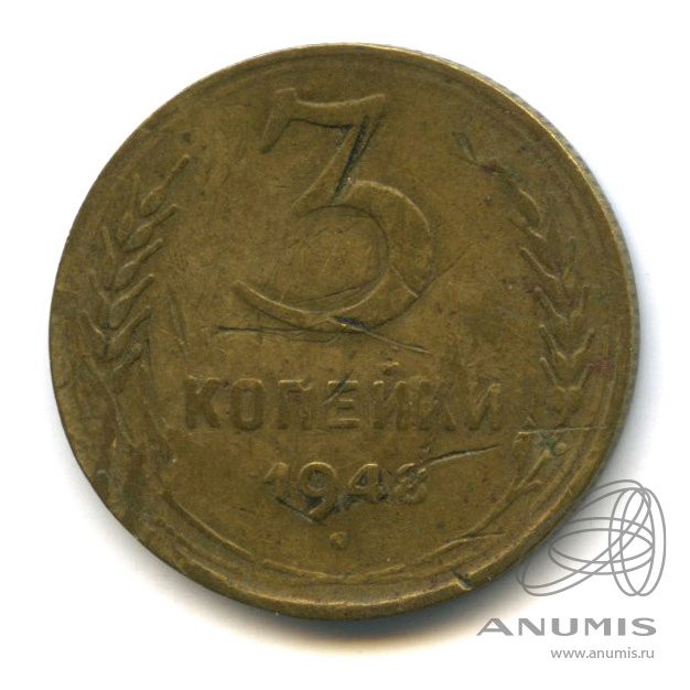 3 копейки 1948 — Венок 16 лент