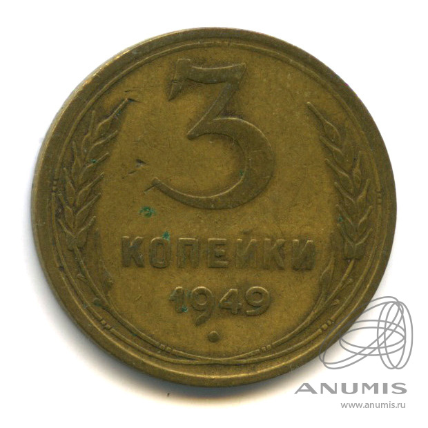 3 копейки 1949 — Венок 16 лент. л/c: Звезда выпуклая (фигурная) (л/c: Звезда выпуклая (фигурная))