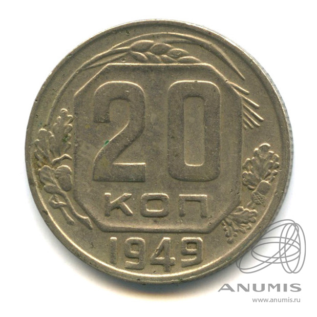20 копеек 1949 — Венок 16 лент. л/c: Звезда плоская (л/c: Звезда плоская)