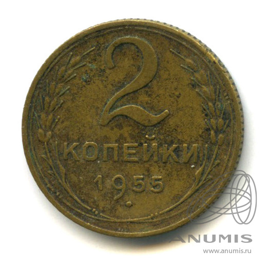 2 копейки 1955 — Венок 16 лент