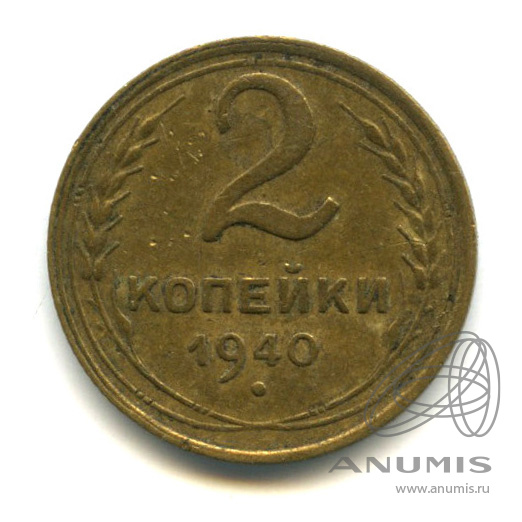 2 копейки 1940 — Венок 11 лент