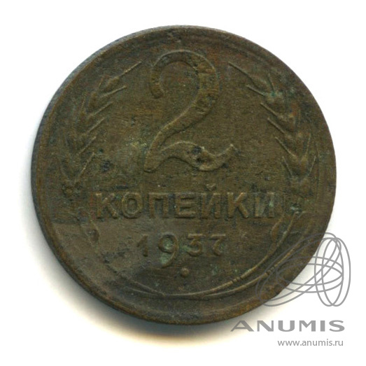 2 копейки 1937 — Венок 11 лент