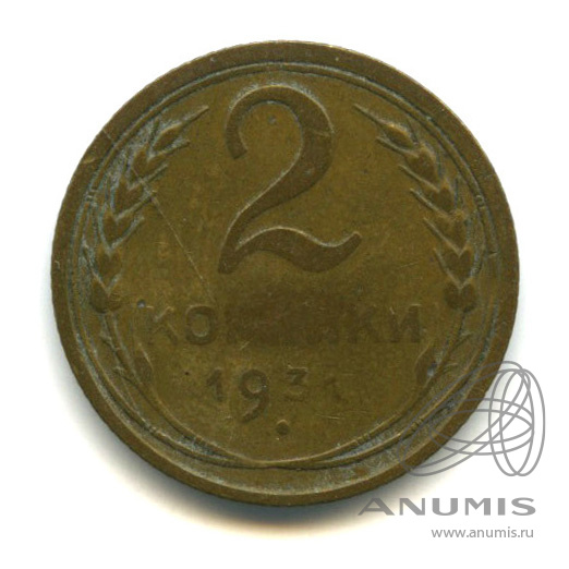 2 копейки 1931 — Венок 7 лент с круговой надписью