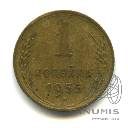 1 копейка 1955 — Венок 16 лент