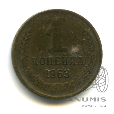 1 копейка 1963