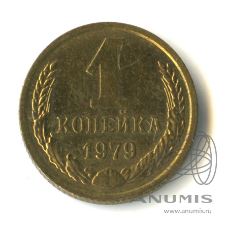 1 копейка 1979