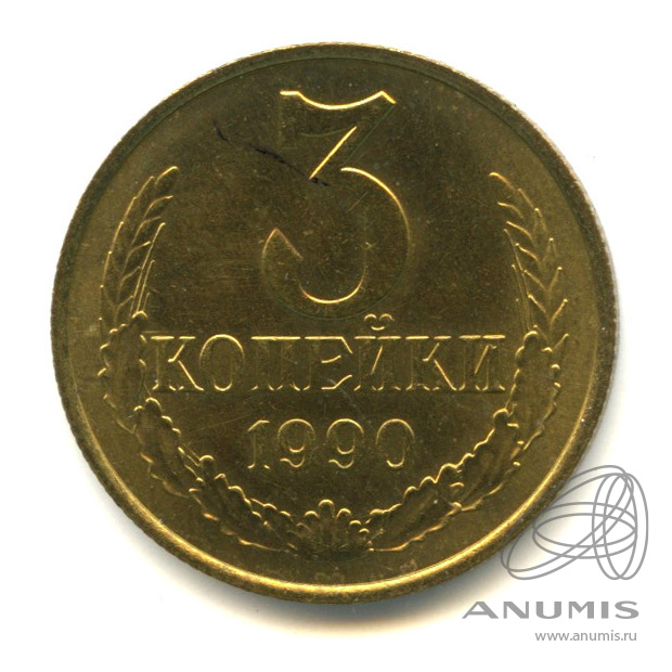 3 копейки 1990