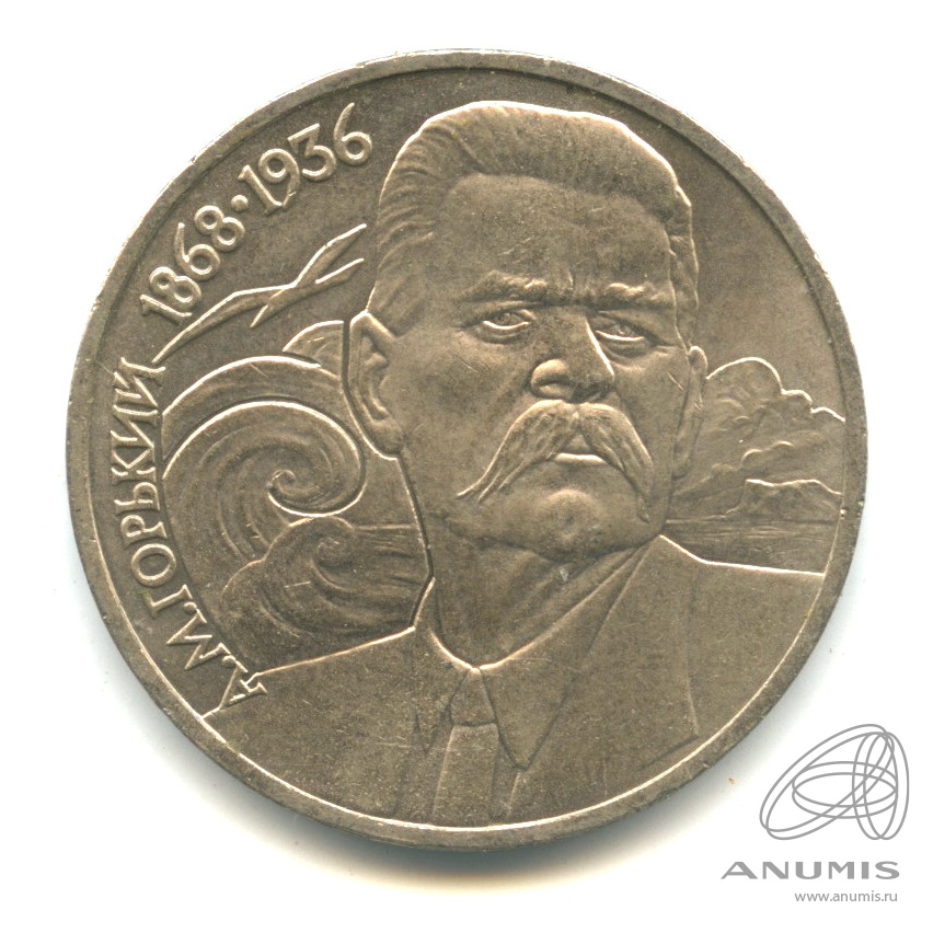 1 рубль 1988 — 120 лет со дня рождения А.М.Горького