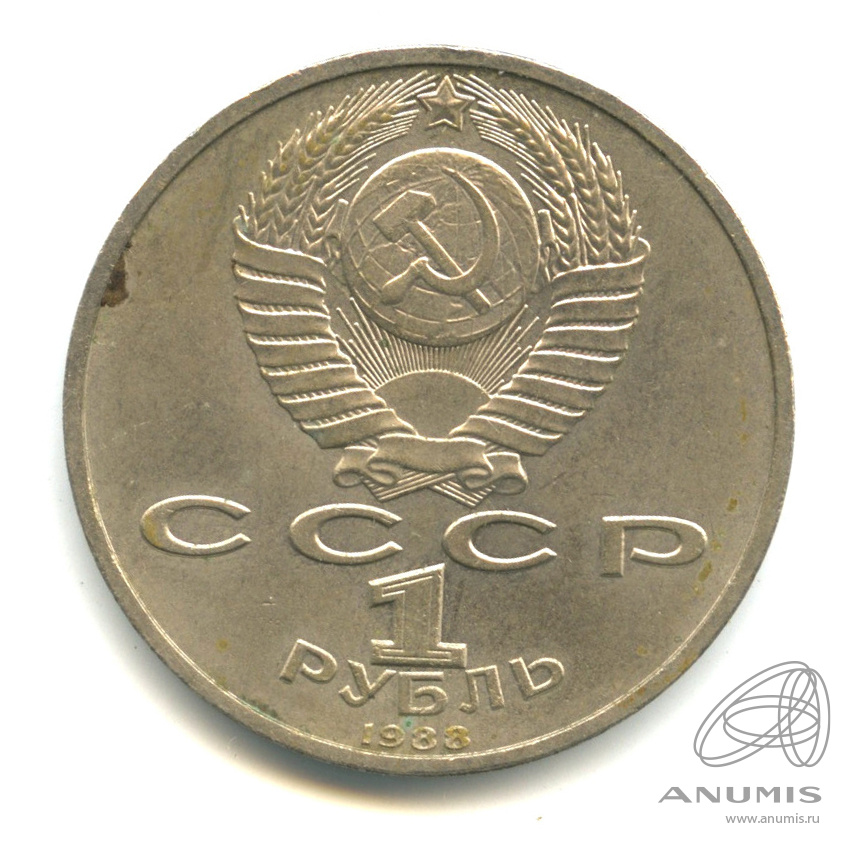 1 рубль 1988 — 120 лет со дня рождения А.М.Горького