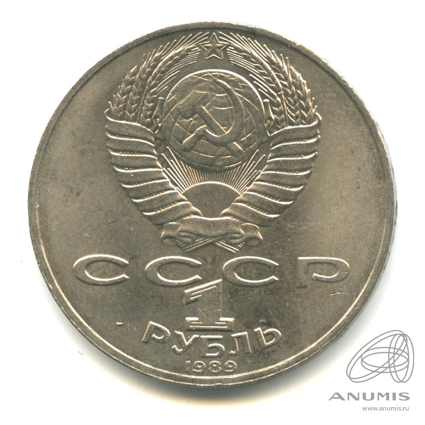 1 рубль 1989 — 175 лет со дня рождения М.Ю. Лермонтова