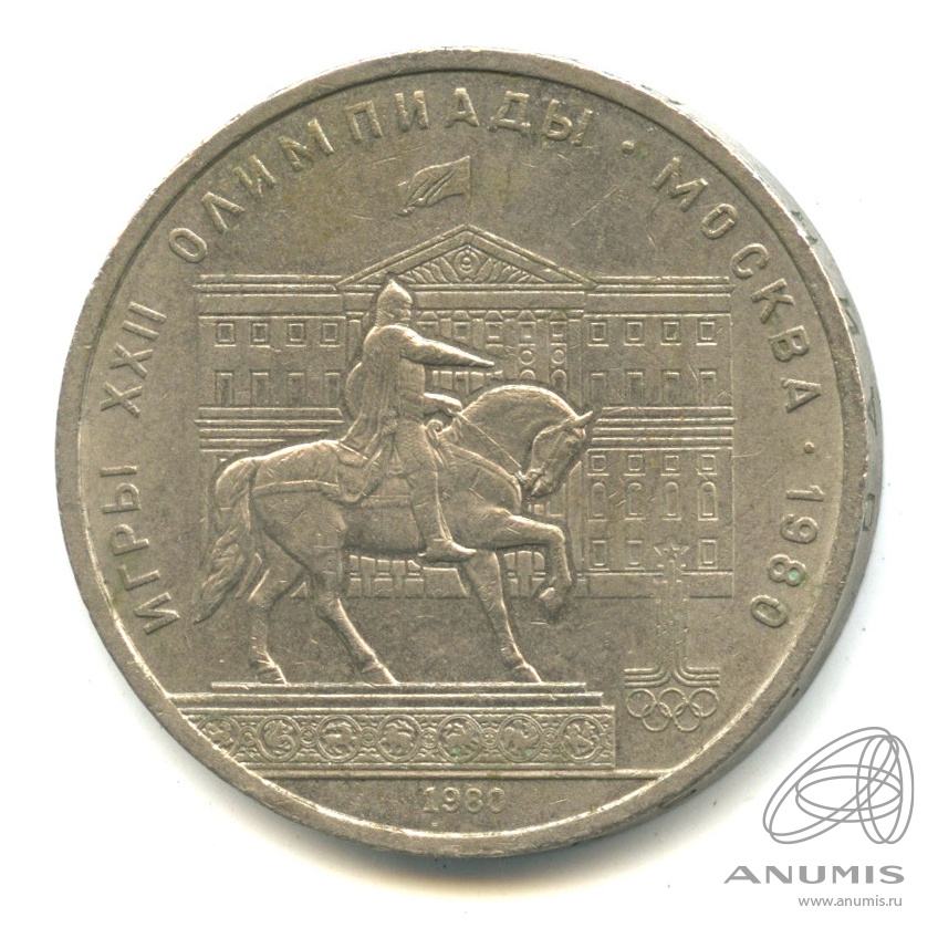 1 рубль 1980 — Памятник Юрию Долгорукому