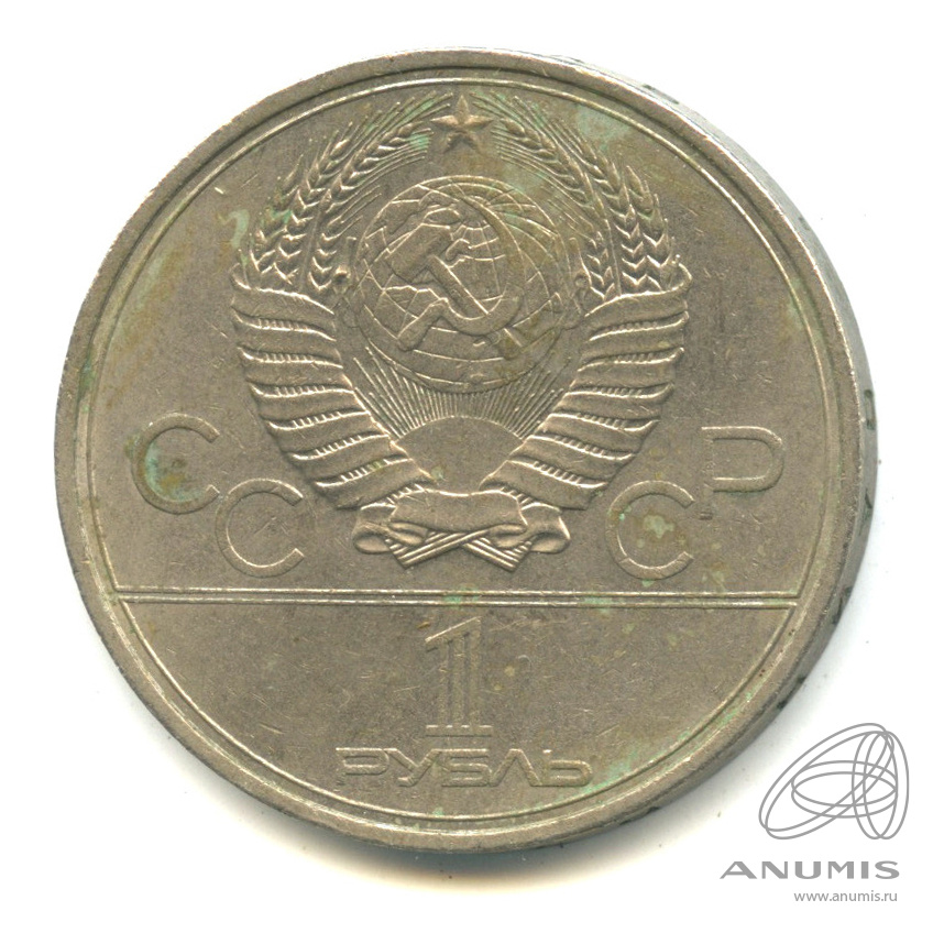 1 рубль 1980 — Памятник Юрию Долгорукому